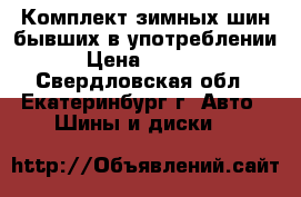 Комплект зимных шин бывших в употреблении › Цена ­ 1 000 - Свердловская обл., Екатеринбург г. Авто » Шины и диски   